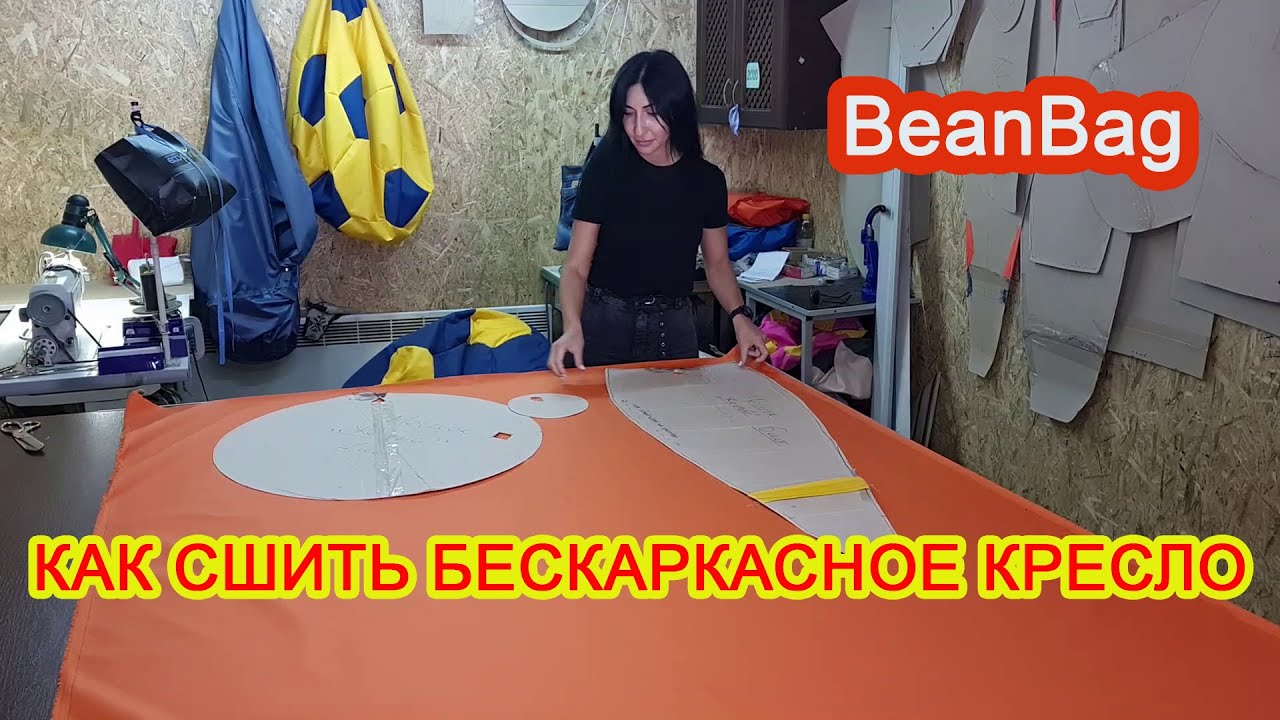 Как пошить кресло мешок своими руками