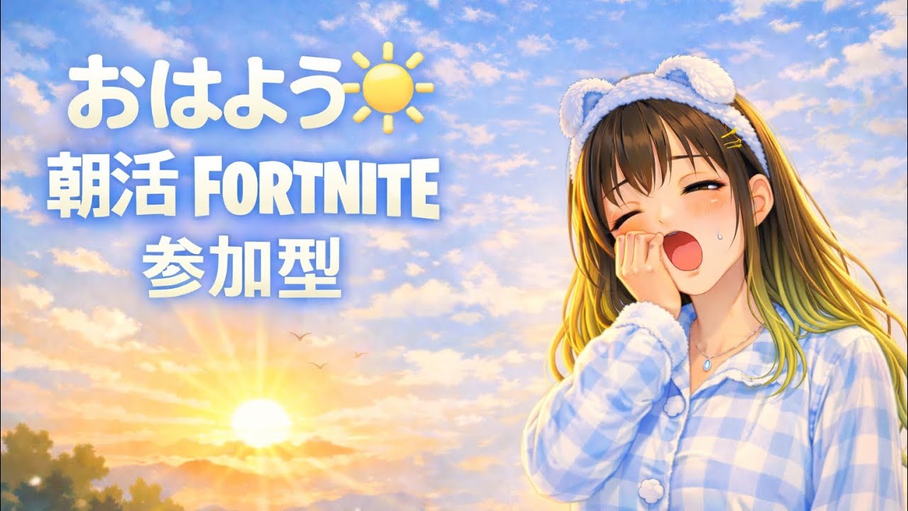 2026.2.26#Fortnite#ゼロビルド#まったり朝活参加型配信💗遊んでちょーだい🥰
#Fortnite　#参加型　#初見さん大歓迎　#大人