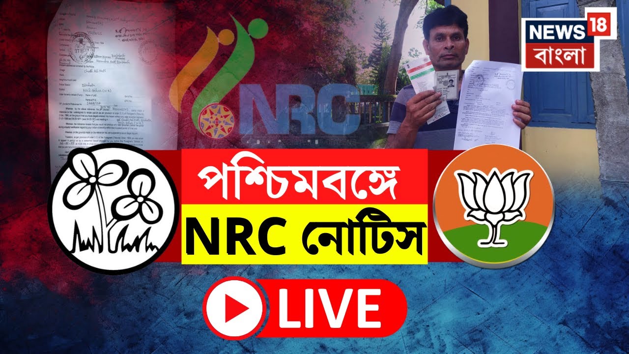 LIVE | NRC Notice : পশ্চিমবঙ্গে NRC নোটিসে তরজায় TMC-BJP | রাজ্য রাজনীতির হাওয়া গরম | TMC News Live