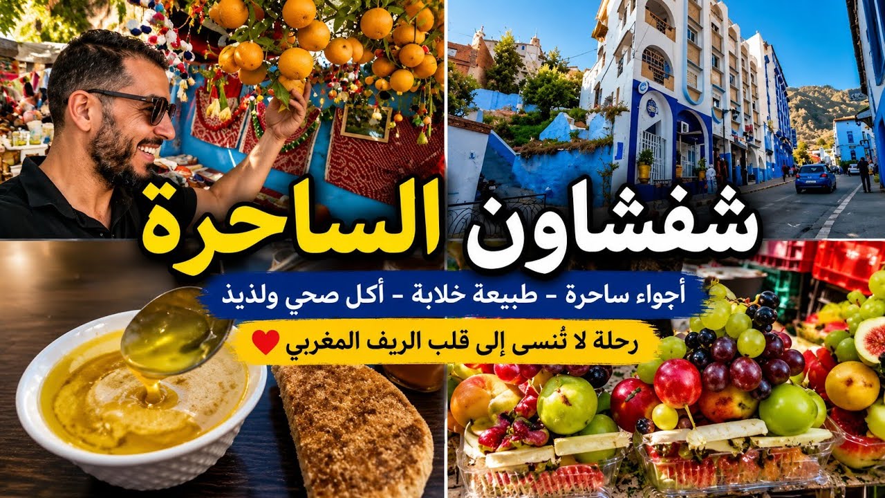 شفشاون المغرب أجمل مدن سياحة في الشمال chefchaouen morocco