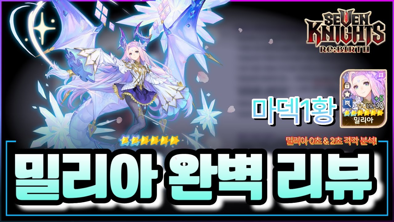 🥇황 구세나 '밀리아' 0~2초 완벽리뷰👉무~소과금 집중! 날먹마덱 등장! (파일첨부) #세븐나이츠리버스#sevenknightsrebirth