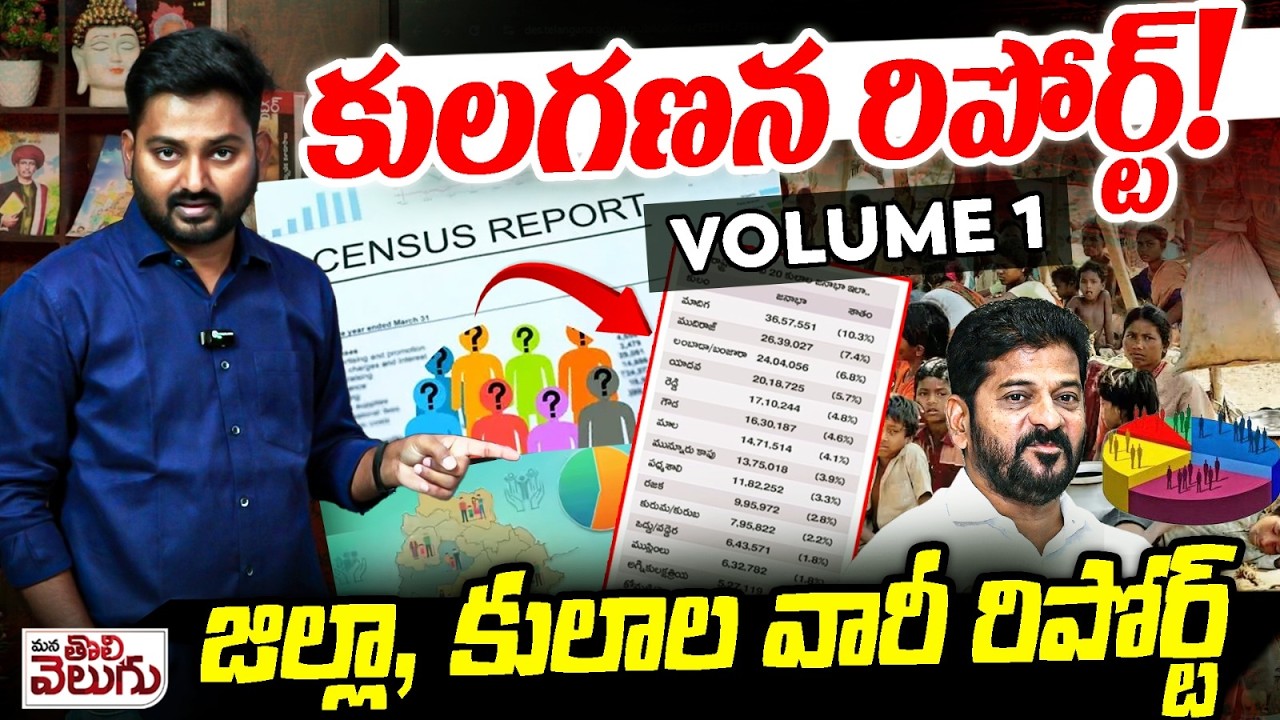 కులగణన రిపోర్ట్ VOLUME- 1 | Journalist Raghu perfect Analysis On Telangana Caste Census Report
