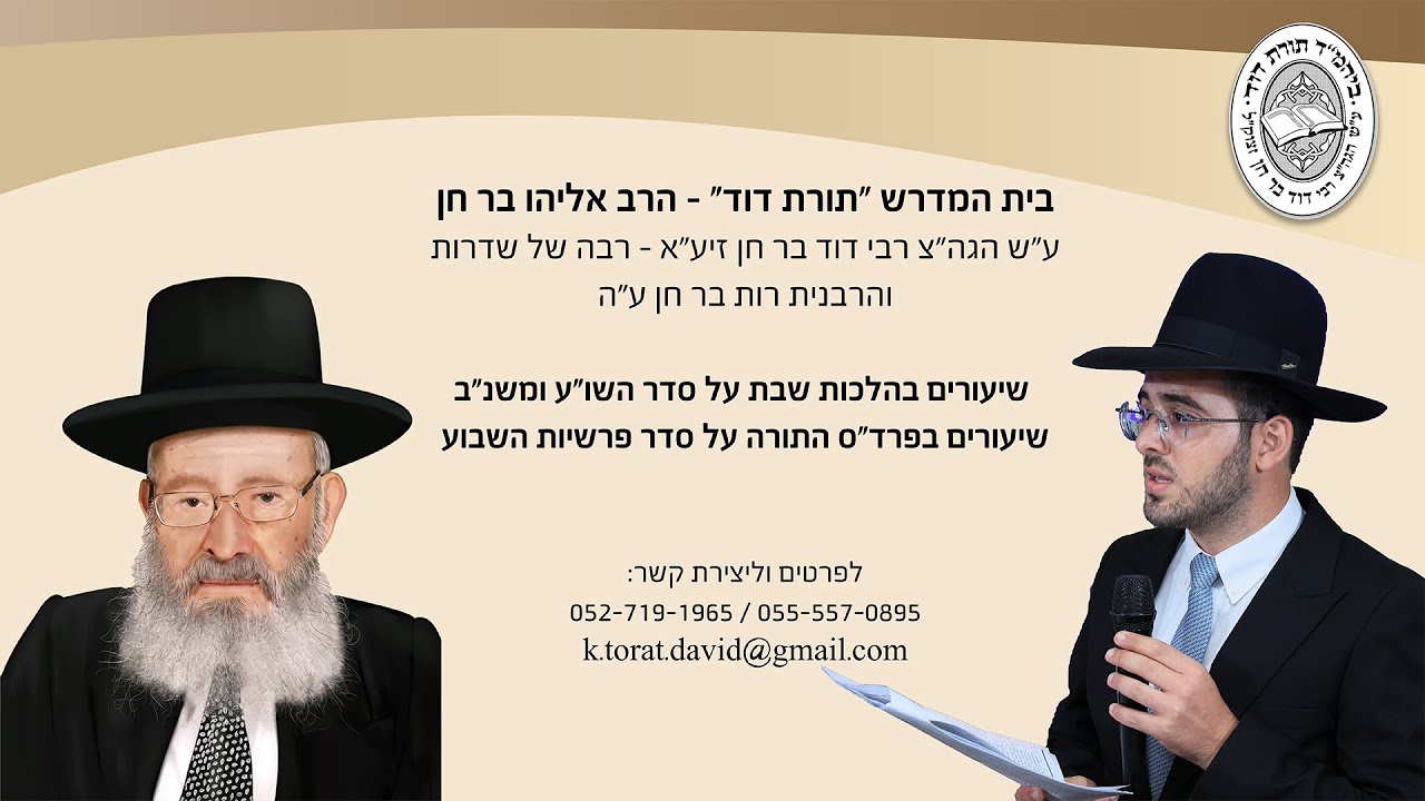 הרב אליהו בר חן | פרשת יתרו (שובבי