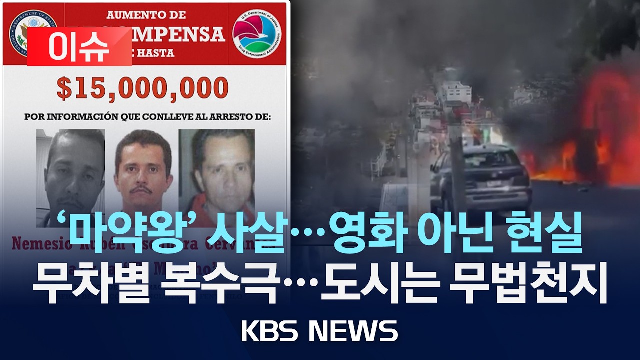 [🔴이슈] '217억 현상금' 멕시코 '마약왕' 엘 멘초 군사 작전에 사살…무차별 복수극에 휴양 도시 무법 천지/2026년 2월 23일(월)/KBS