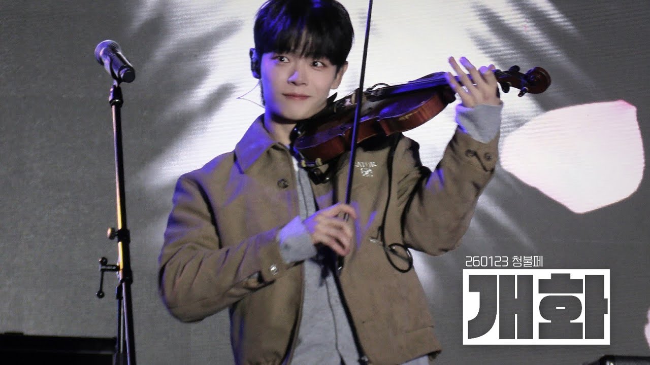 [4K] 260123 LUCY - 개화 (청양 청불페 #루시 #신예찬)
