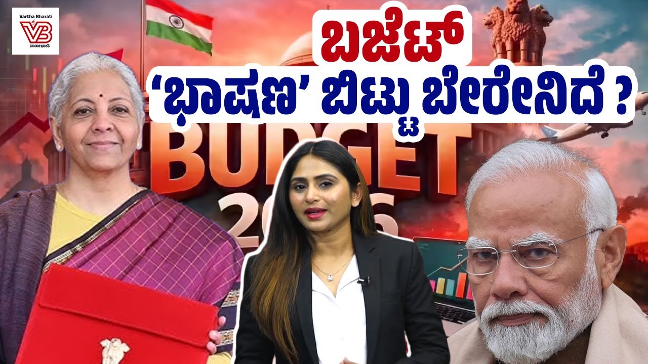 Union Budget 2026 : ಅಂಕಿ–ಅಂಶಗಳ ಹಿಂದೆ ವಂಚನೆ ಅಡಗಿದೆಯೇ ? - Nirmala Sitharaman - Narendra Modi