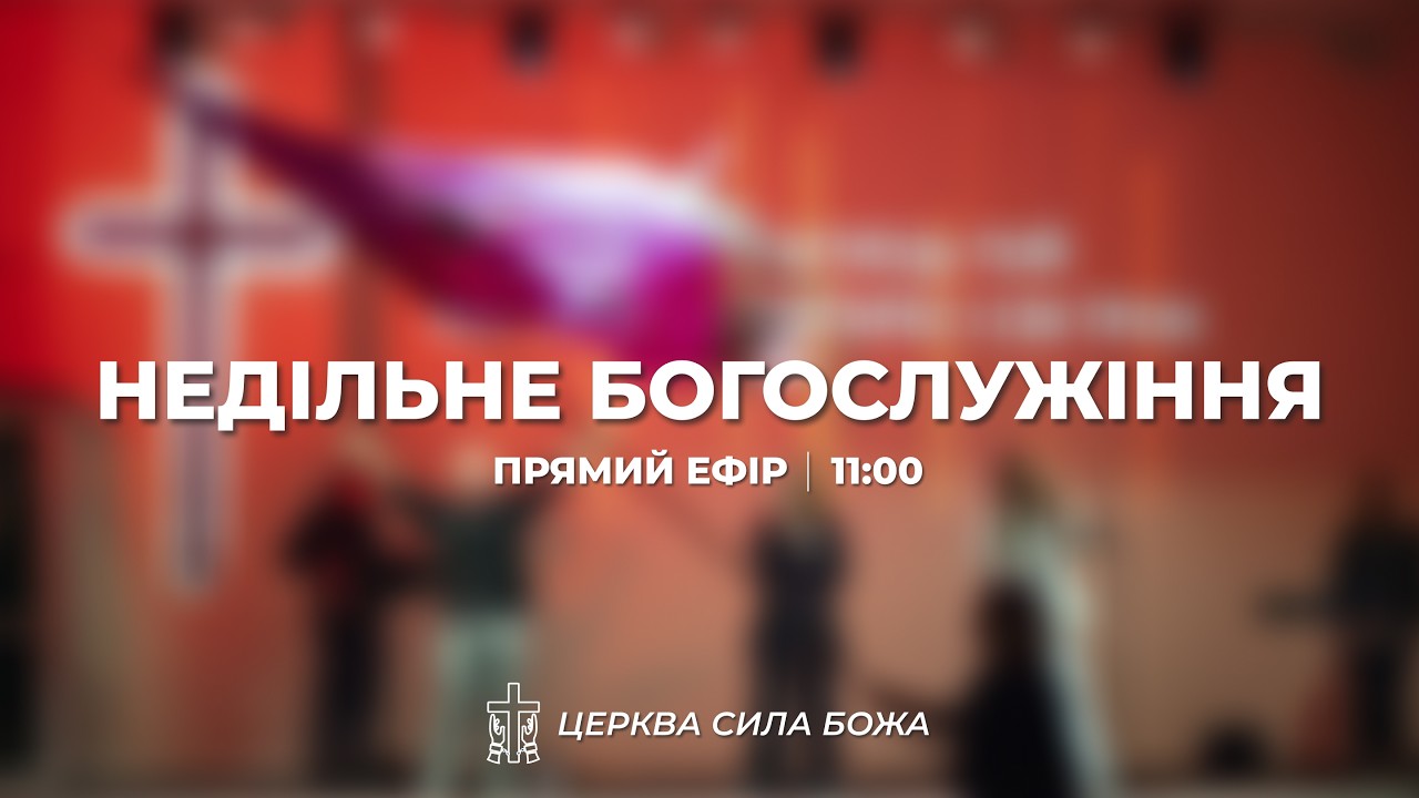 Недільне богослужіння | 