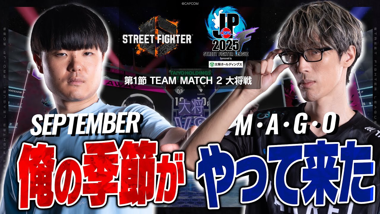 ヤナイ（ベガ/C/AWAY）vs マゴ（ジュリ/C/HOME）「Division F 第1節 Team Match 2 大将戦」【SFL: Pro-JP 2025】