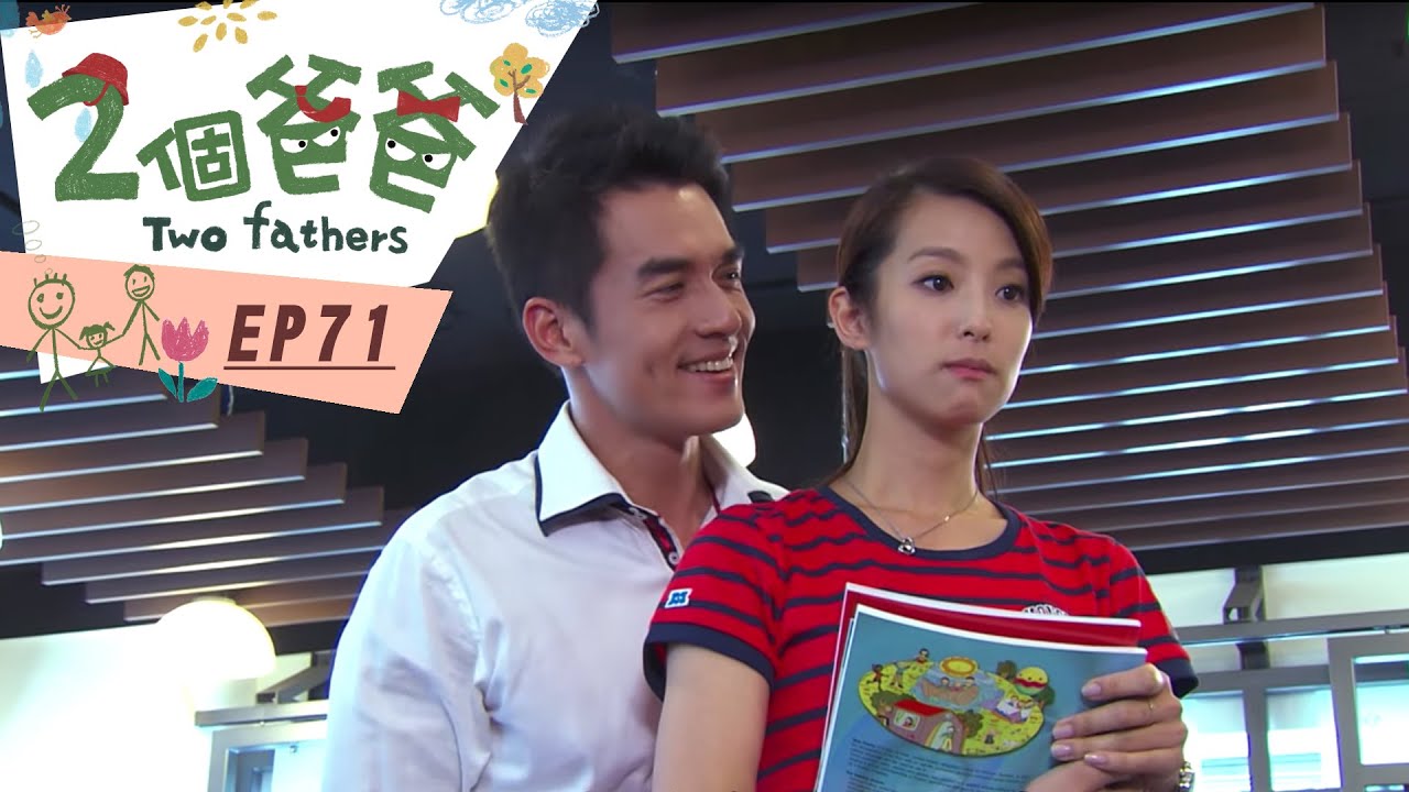【兩個爸爸Two Fathers】EP71