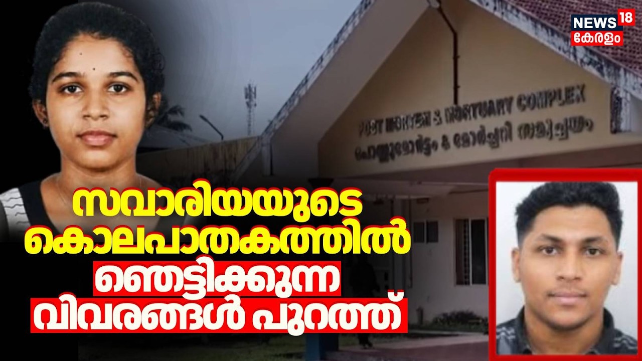 സവാരിയയുടെ കൊലപാതകത്തിൽ ഞെട്ടിക്കുന്ന വിവരങ്ങൾ പുറത്ത് | Uzbekistan MBBS Student Death | Savariya
