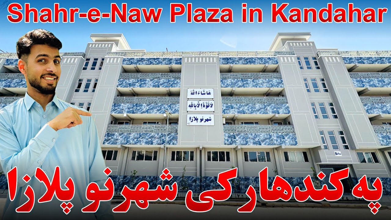 په کندهار کی شهرنو پلازا Shahr-e-Naw Plaza in Kandahar
