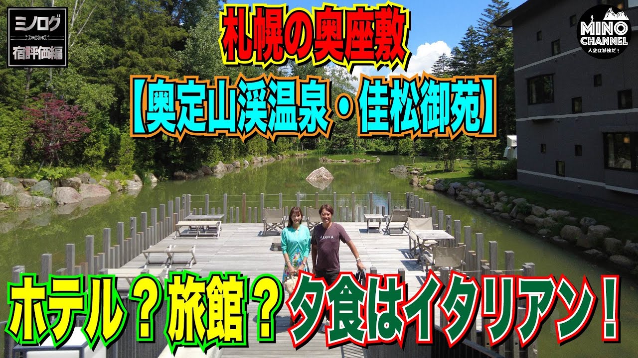 【ミノログ宿評価編　札幌の奥座敷「奥定山渓温泉　佳松御苑」に宿泊！サービスも充実のオススメの宿！！】