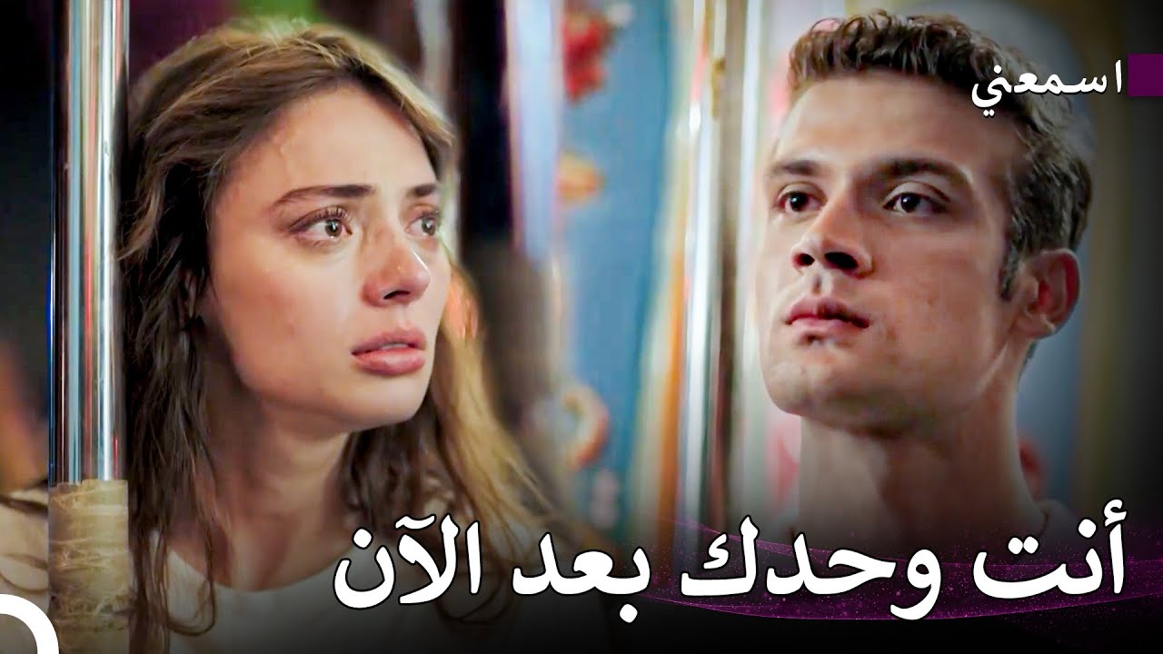 الأحداث الأسطورية #19 - اسمعني
