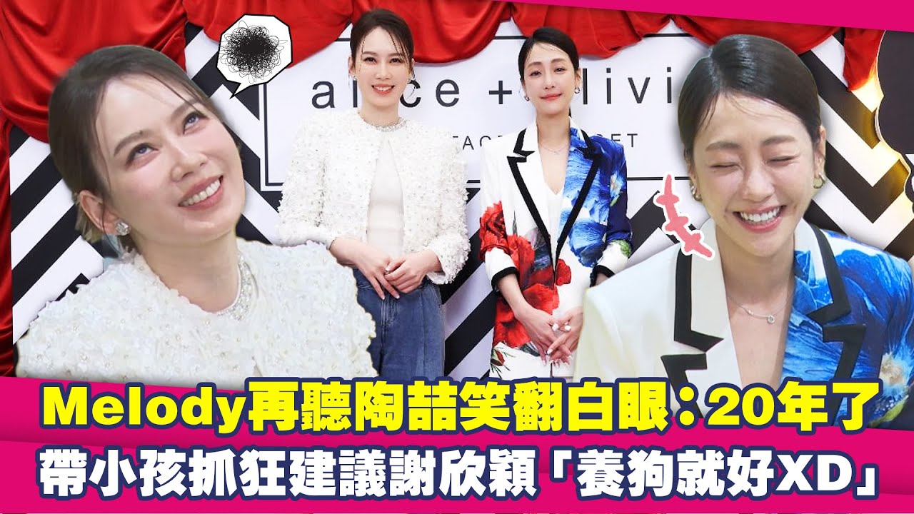 Melody再聽陶喆笑翻白眼：20年了　帶小孩抓狂建議謝欣穎「養狗就好XD」