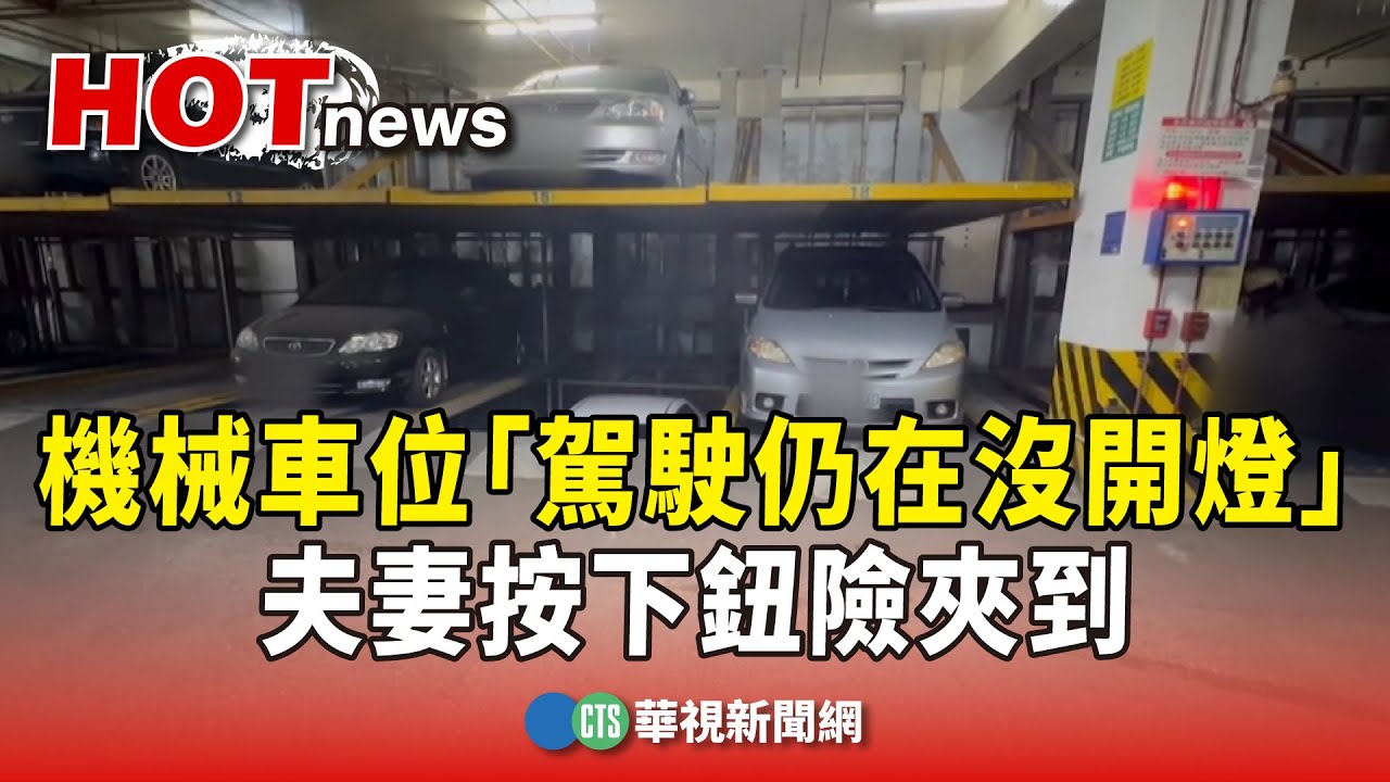 機械車位「駕駛仍在沒開燈」　夫妻按下鈕險夾到｜華視新聞 20240616