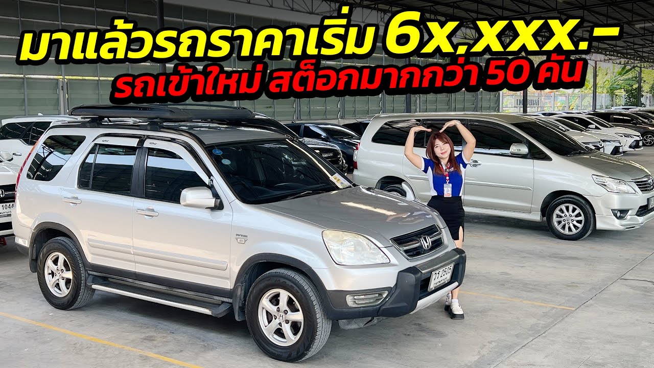 มาแล้วรถราคาเริ่ม 6x,xxx.- รถเข้าใหม่ สต็อกมากกว่า 50 คัน | รถมือสอง เพชรยนต์
