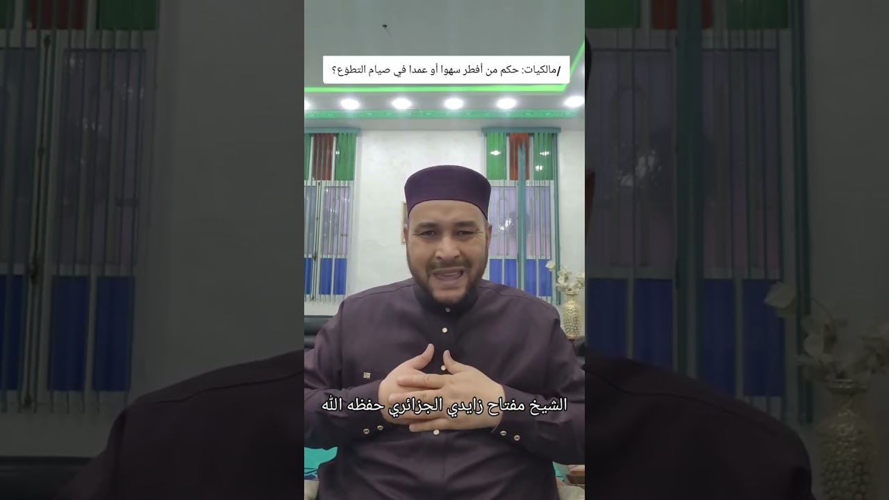 #مالكيات: حكم من أفطر سهوا أو عمدا في صيام التطوّع؟⚪ الشيخ مفتاح زايدي الجزائري حفظه الله 