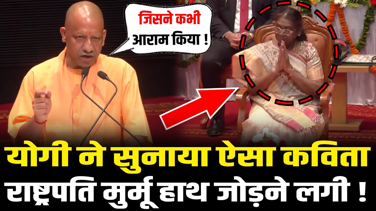 CM Yogi ने सुनाया ऐसा कविता मंत्रमुग्ध हो गई राष्ट्रपति मुर्मू ! | Mahayogi Gorakhnath University