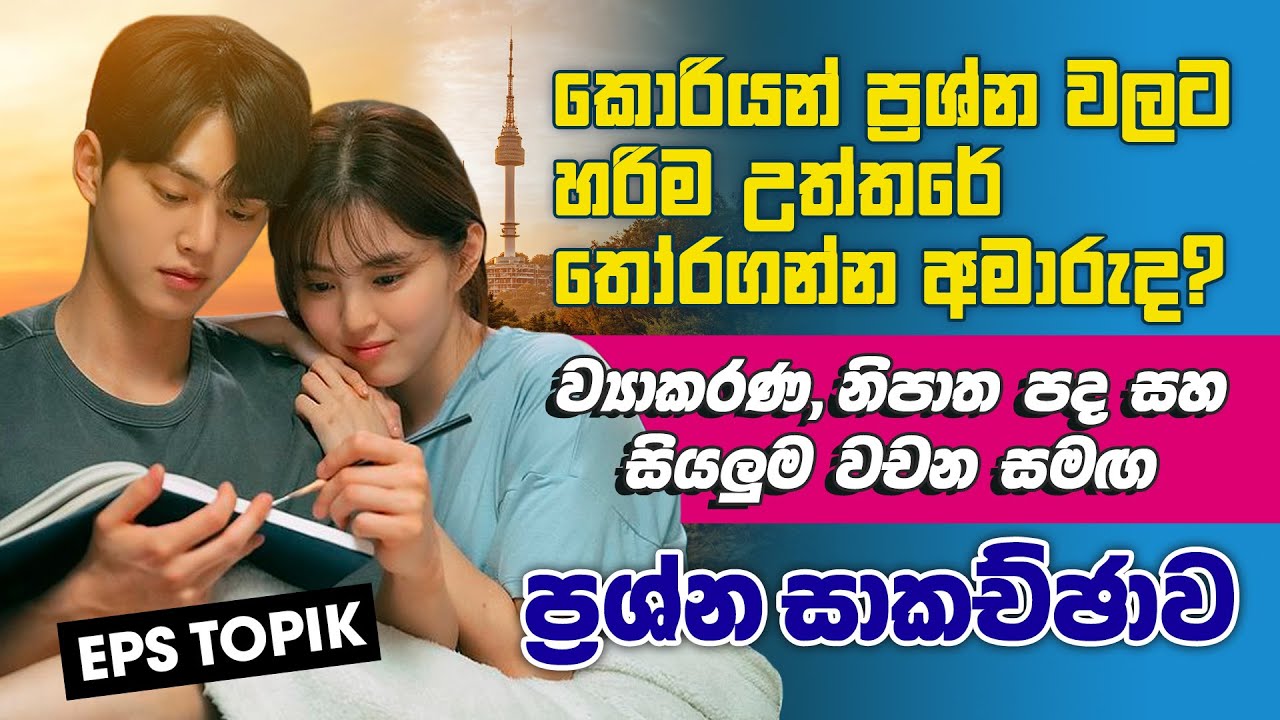 ව්‍යාකරණ සහ නිපාත පද සමඟ කොරියන් ප්‍රශ්න සාකච්ඡාව | Eps Topik Korean Questions Discussion Sinhala 🇰🇷