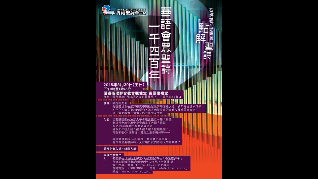 「華語聖詩1400年」 梁逸軒博士主講 點解聖詩講座頌唱會(二)