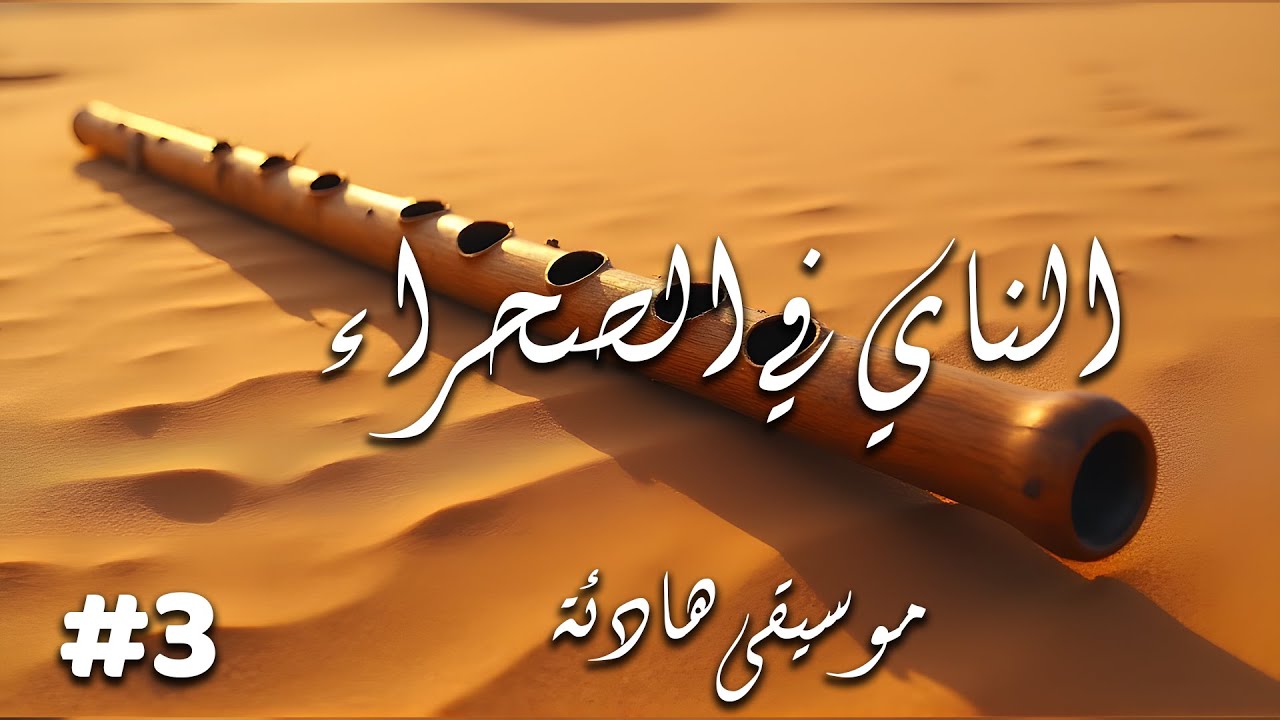 أصوات الصحراء الهادئة: عزف ناي عربي