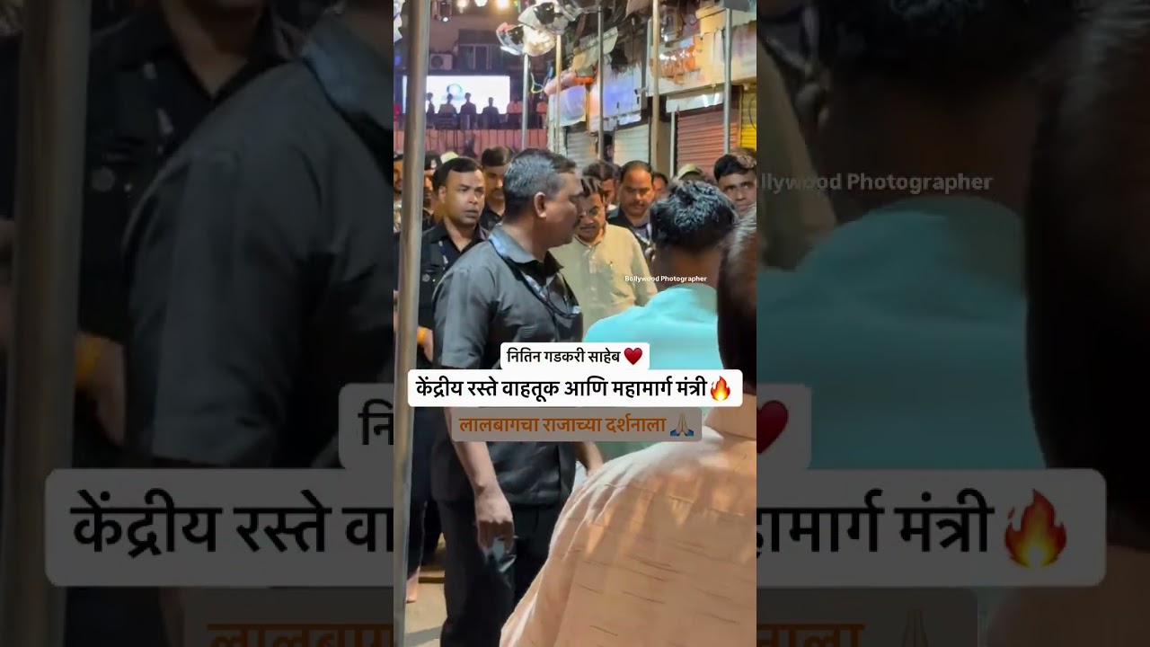 Gadkari Saheb at Lalbaugcha Raja. # #lalbaugcharaja # #ganesh # #ganeshchaturthi #ambani #lrva