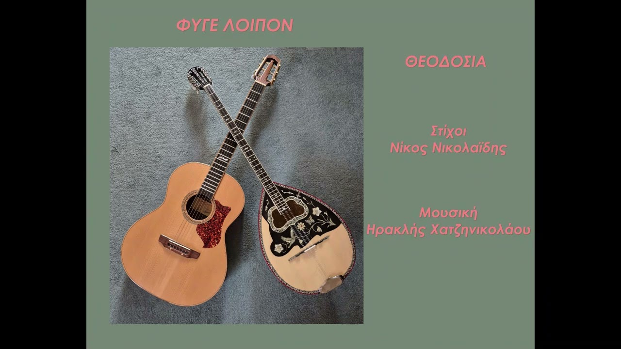 ΦΥΓΕ ΛΟΙΠΟΝ