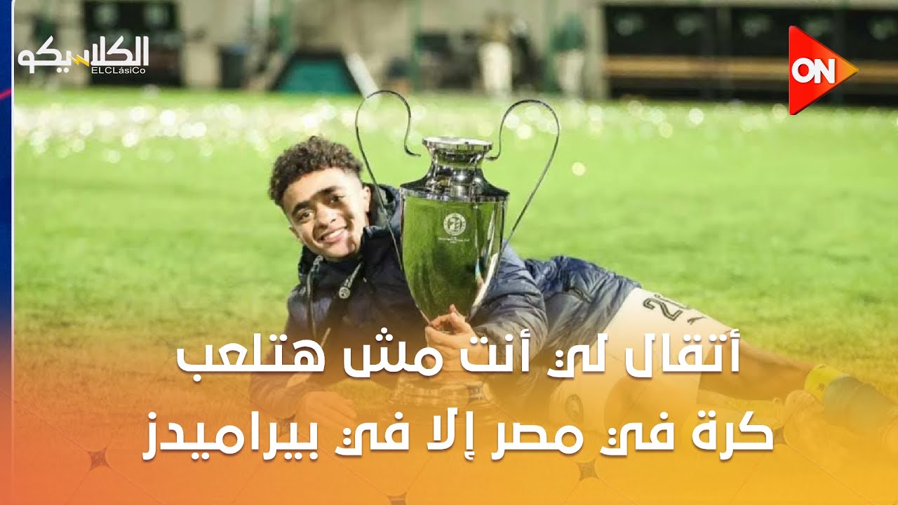 الكلاسيكو - سعد طارق ناشئ بيراميدز: أتقال لي أنت مش هتلعب كرة في مصر إلا في بيراميدز