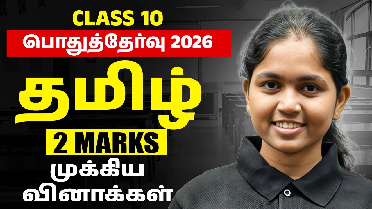 10th Tamil Public Exam 2026 | முக்கியமான 2 Marks வினாக்கள் 🔥