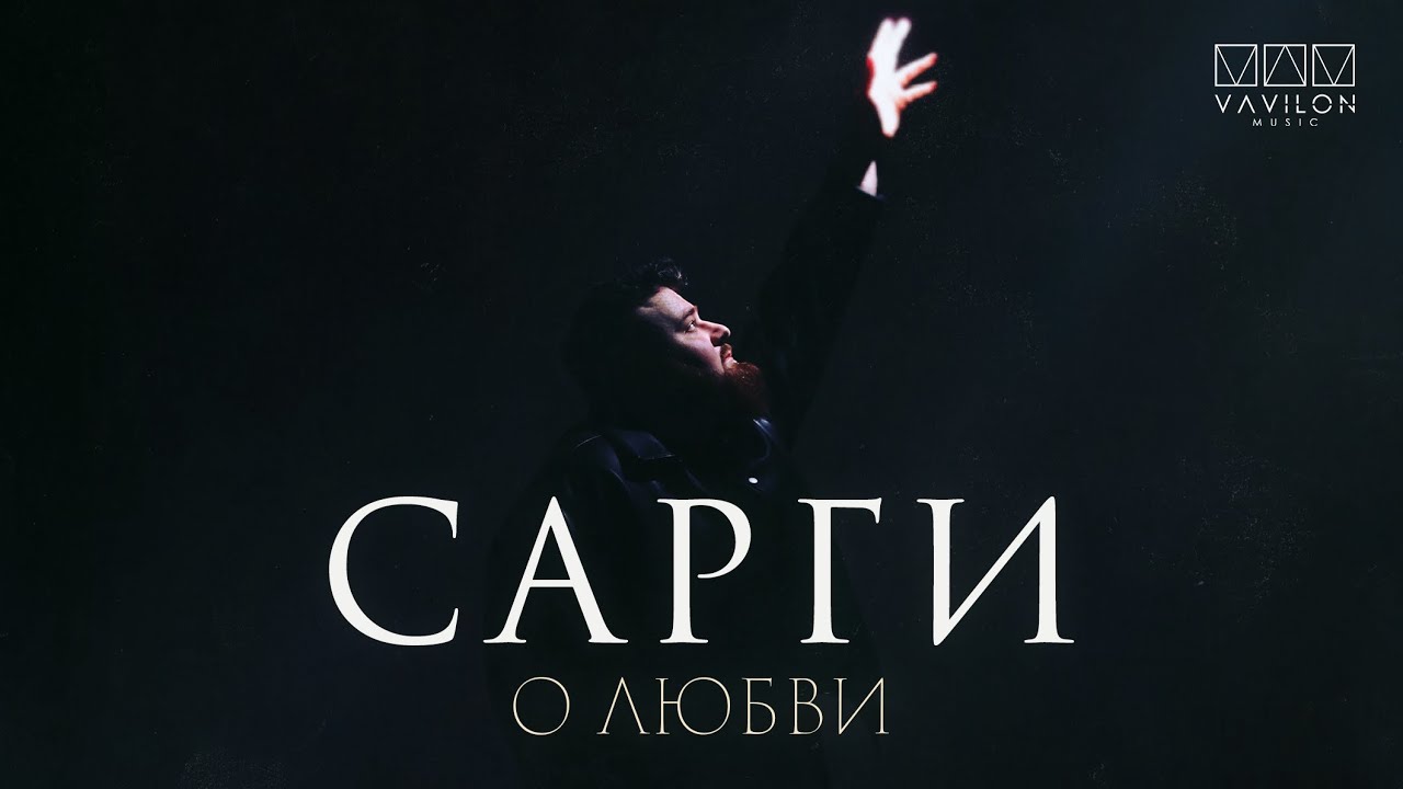 САРГИ - О любви