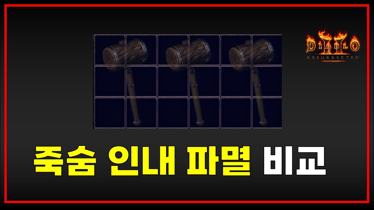 메아리빌드 죽숨 인내 파멸 극딜 비교【디아블로2레저렉션 풀영상】