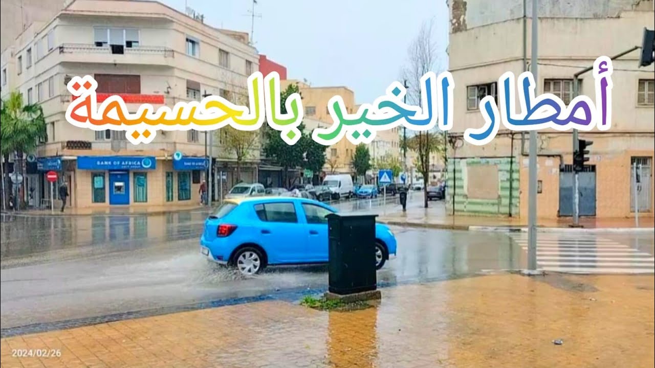 أمطار الخير بالحسيمة جولة فسوق (الثلاثاء سوق المدينة بعد الإصلاحات)تحضيرات رمضان