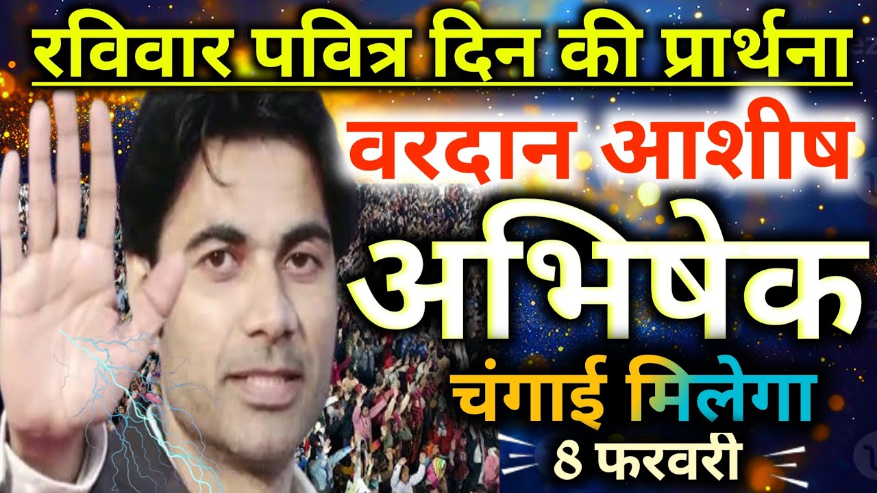 ⛪रविवार पवित्र🙌दिन की प्रार्थना👉सुनो वरदान🙌आशीष🙌अभिषेक🔥चंगाई मिलेगा Sunday preyer 