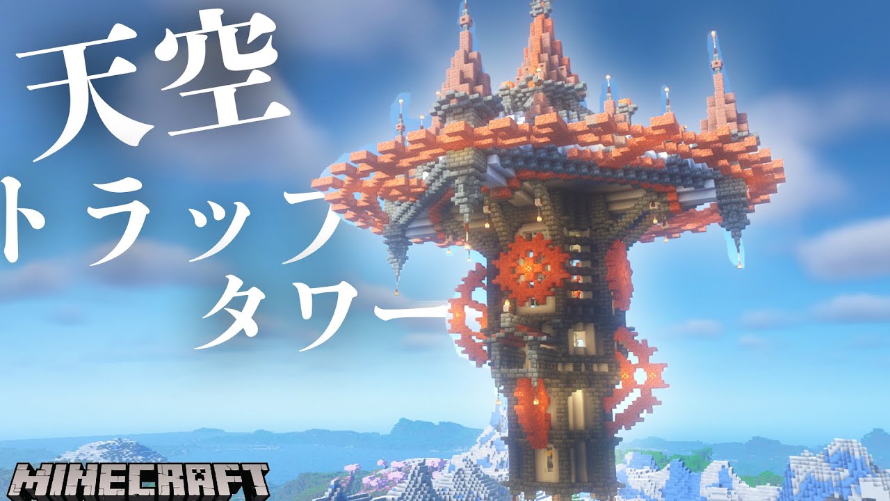 【マイクラ】銅関連ブロックが増えたからおしゃれスチームパンク風に天空トラップタワーを作る編|らなクラ湖part3【マインクラフト 実況】