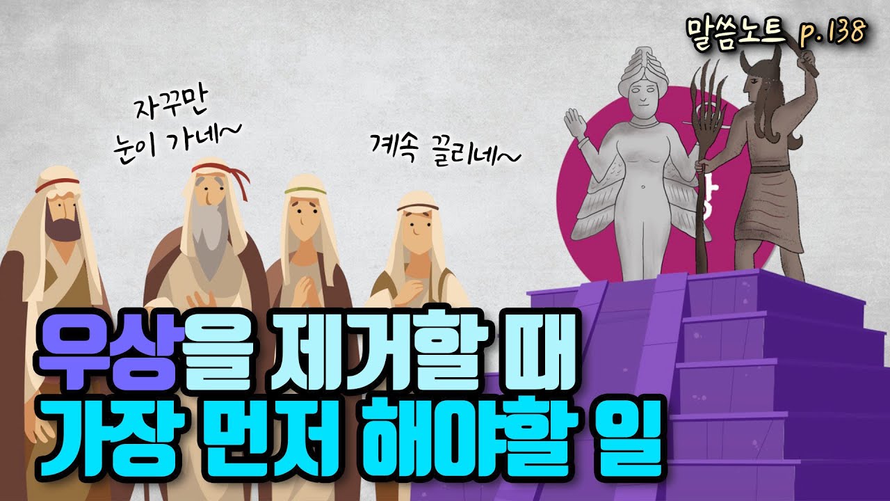 우상을 제거할 때 가장 먼저 해야할 일 | 조정민목사