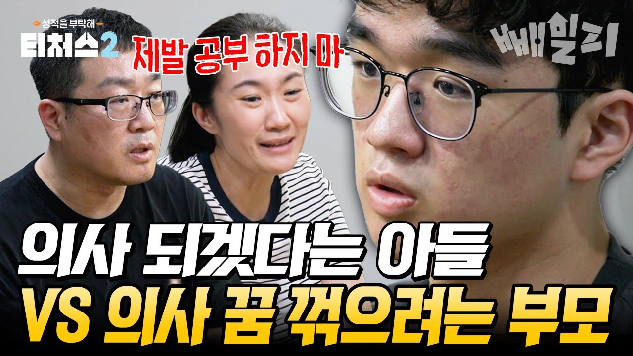 부모가 아들의 공부를 말리는 이유...?💔 죽음의 문턱에서 살아난 아들 '의사가 되겠다' vs 건강을 해칠까 무서운 부모의 갈등💥 | 티처스2 15회