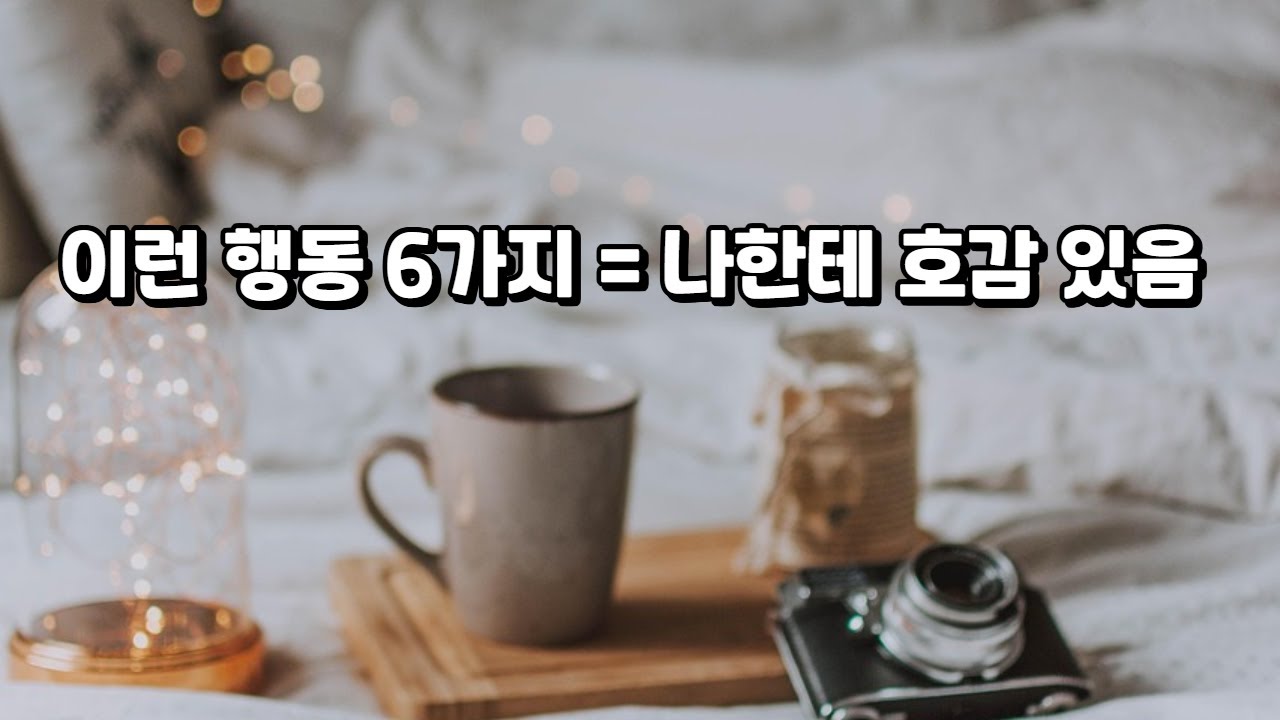 “이 사람, 나 좋아하는 걸까? 행동으로 보는 6가지 징후”