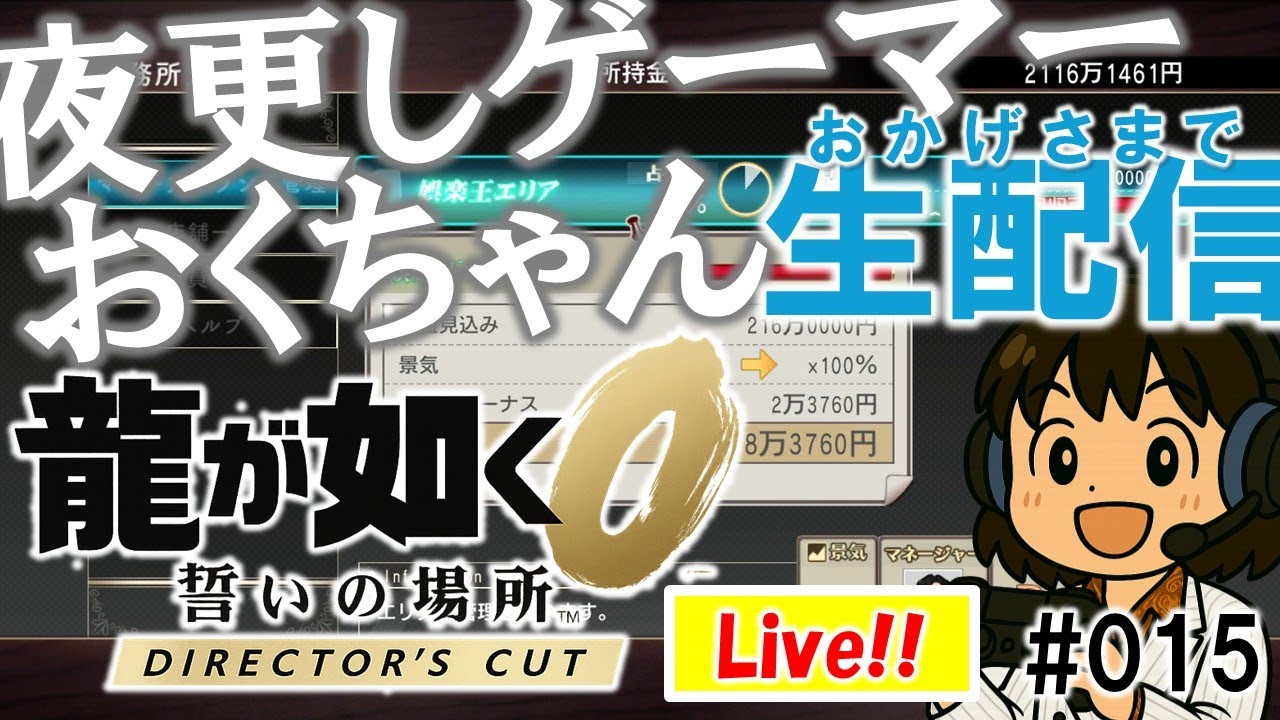 015_【龍が如く0】おかげさまで生配信 DirectorsCut!! #ゲーム実況