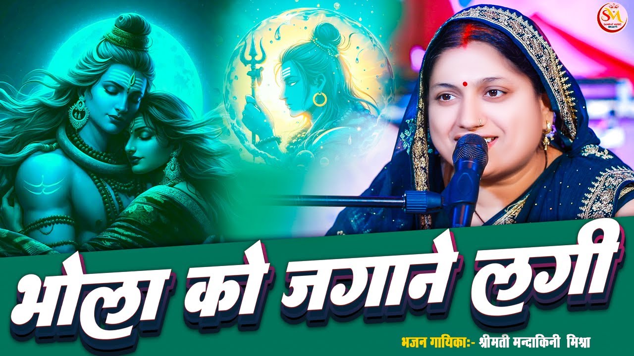 #viralvideo भोला को जगाने लगी || Bhola Ko Jagane Lagi || मंदाकिनी मिश्रा || शिव भजन ||#bhajan #shiv