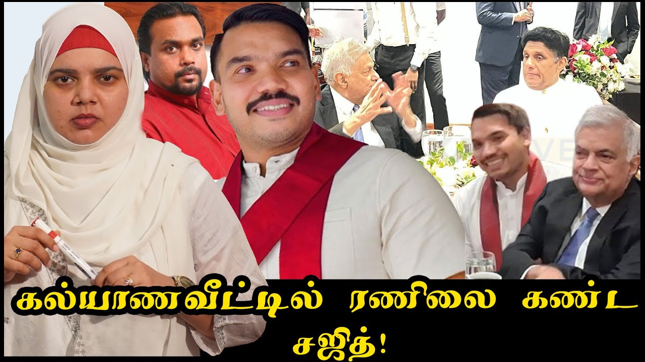 கல்யாணவீட்டில் ரணிலை கண்ட சஜித்!