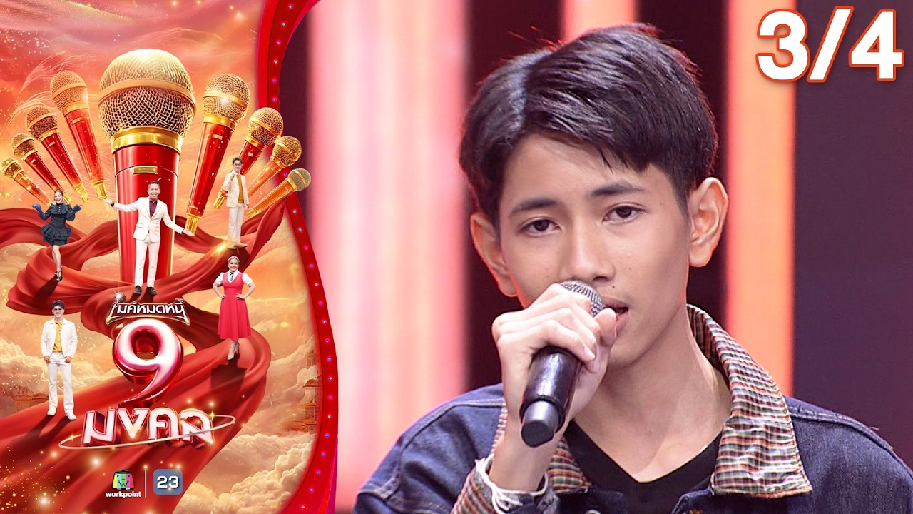 ไมค์หมดหนี้ 9 มงคล | เจน ซุปเปอร์วาเลนไทน์ | 18 มี.ค. 69    [3/4]
