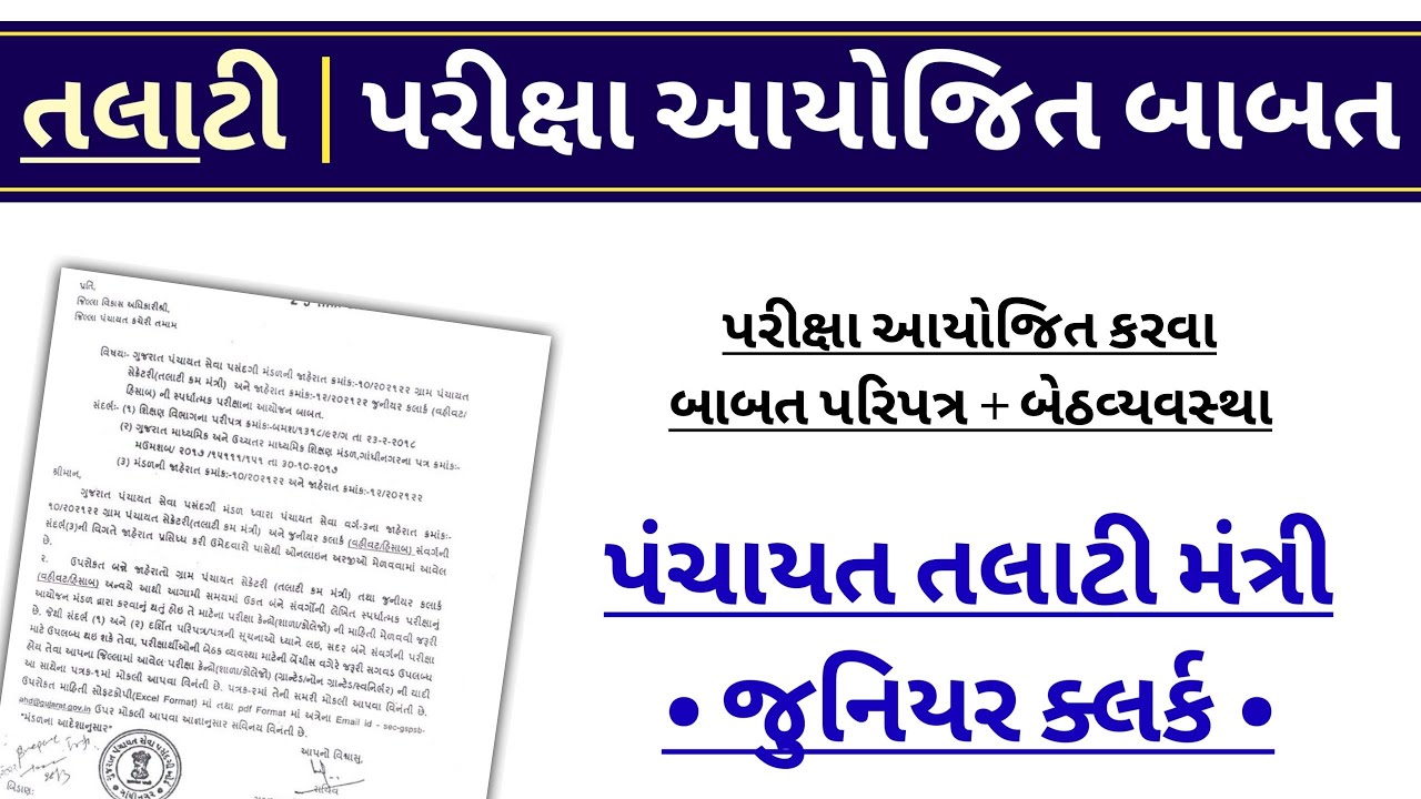 Talati Date of Exam 2022 | Junior Clerk   Exam Date | gpssb talati exam date | talati exam date news