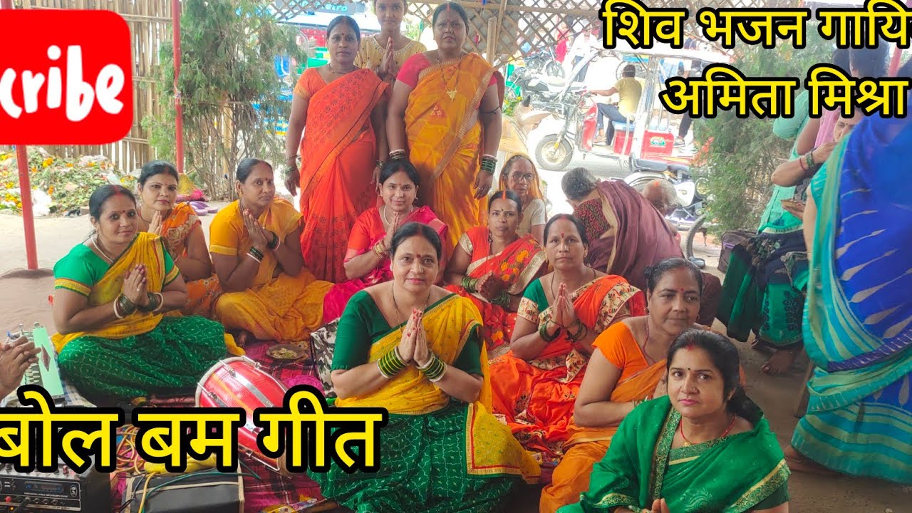 चढ़ते सबनमा मनमा पागल भयीले हो बोल बम का प्यार सा भजन गायिका अमिता मिश्रा 7050169362
