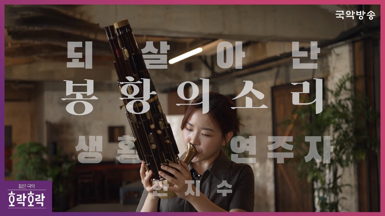 [호락호락 젊은국악]  되살아난 봉황의 소리 생황 연주자 - 한지수