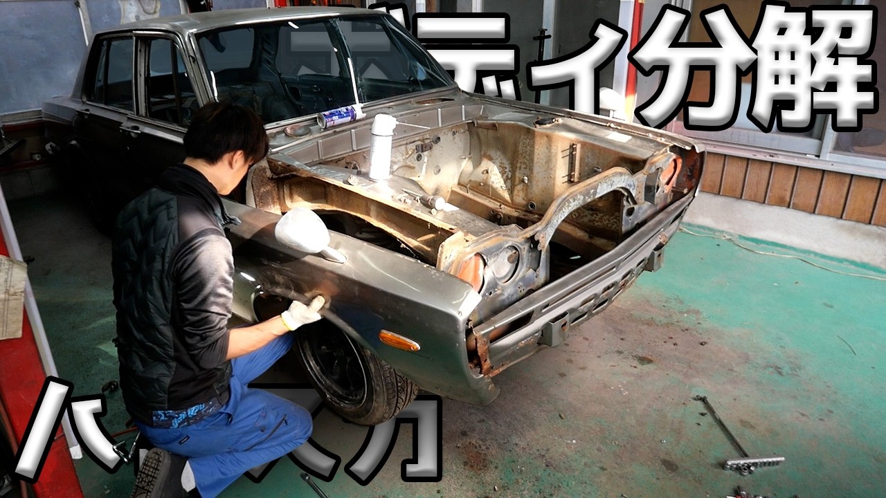 ヤフオクで買ったハコスカを全バラしてみた結果・・・！！【#5 ハコスカ】