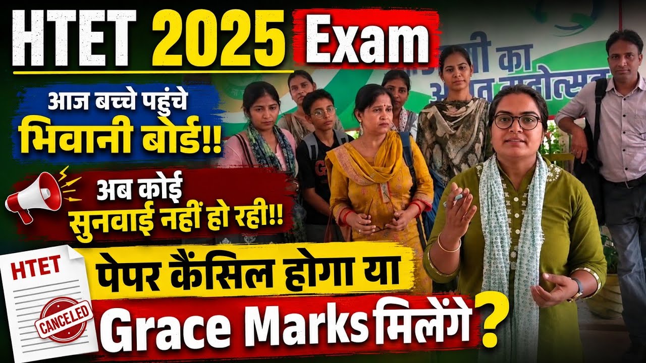 अब कोई सुनने वाला नहीं 💥 HTET 2025 exam cancel and grace marks news, htet grace marks,htet breaking 