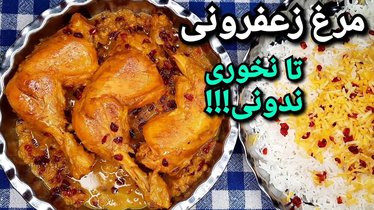 زرشک پلو با مرغ زعفرونی ،خوشمزه ترین مرغی که تا به حال خوردین،آسان و سریع Zereshk Polo Ba Morgh
