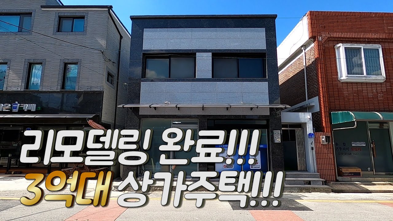 초등학교를 품은 3억대 상가주택이라니...거기에 상태도 굿!!!