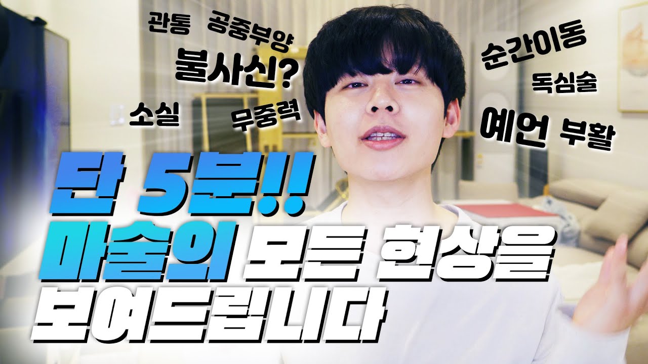 5분 만에 마술적인 모든 현상들을 설명하는 영상. 마술에 관심 있다면 꼭 보세요! - 니키