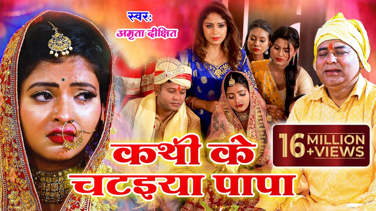 #video | #Amrita_dixit || कथी के चटइया पापा  || विवाह गीत || Vivah geet || Bhojpuri vivah geet